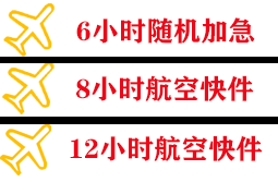 烟台蓬莱航空快递快递公司,专业空运当天件